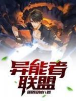 異能者聯(lián)盟
