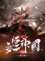 永恒神國