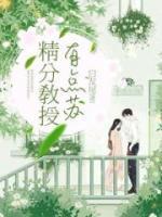 精分教授有點(diǎn)蘇