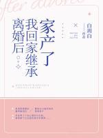 離婚后我回家繼承家產(chǎn)了