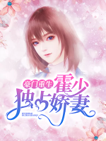 豪門重生：霍少獨(dú)占嬌妻