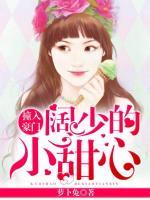 撞入豪門：闊少的小甜心