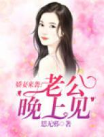 嬌妻來(lái)襲：老公晚上見