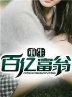 重生百億富翁
