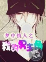 夢中情人之我的男主角