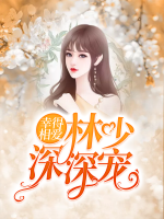 幸得相愛，林少深深寵