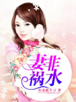 妻非禍水