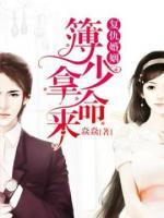 復仇婚姻：簿少拿命來