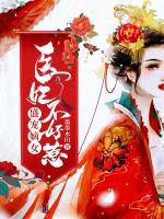 盛寵嫡女：醫(yī)妃不好惹