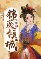 錦醫(yī)傾城