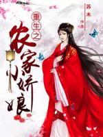 重生之農(nóng)家小嬌娘