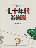 重生七十年代養(yǎng)崽崽