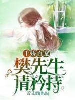 千嬌百寵：樊先生，請(qǐng)矜持