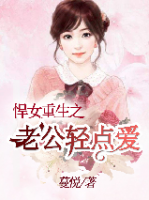 悍女重生之老公輕點愛