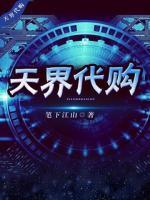 天界代購