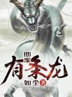 他家有條龍