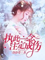 執(zhí)此一念注定成傷