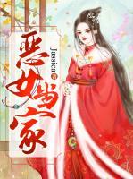 惡女當(dāng)家