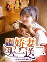 誘妻攻略：嬌妻買一送二