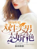 獨寵萌妻：雙生美男