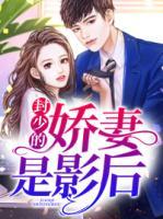 封少的嬌妻是影后