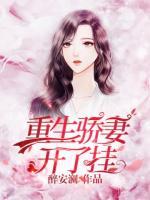 重生驕妻開(kāi)了掛