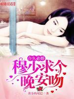 合久必婚：穆少求個(gè)晚安吻