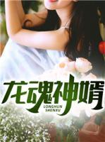 龍魂神婿