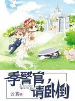 季警官，請臥倒