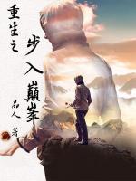 重生之步入巔峰
