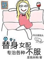 替身女配專(zhuān)治各種不服