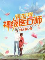 異世界神級醫(yī)療師