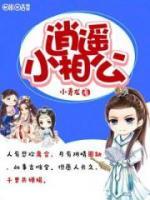 逍遙小相公