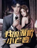 我的傲嬌小老婆