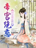 癡心王爺無情妃：帝宮絕戀
