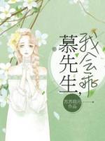 慕先生，我會(huì)乖