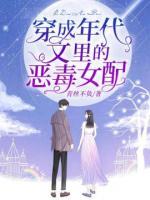 穿成年代文里的惡毒女配