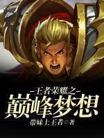 王者榮耀之巔峰夢(mèng)想
