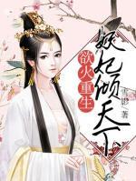 浴火重生：妖妃傾天下