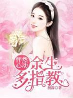 怦然心動(dòng)：余生多指教