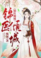 錦醫(yī)傾城