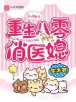 重生八零俏醫(yī)媳
