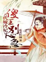 代嫁冷妃：傻王別心急！