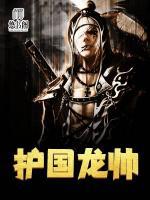 護(hù)國(guó)龍帥