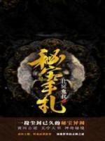 秘寶手札