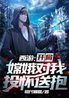 西游：開局嫦娥對我投懷送抱