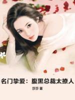 名門(mén)摯愛(ài)：腹黑總裁太撩人
