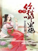 王爺你往哪里跑
