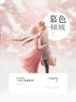 慕色傾城