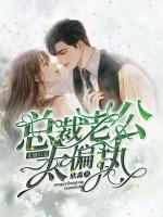 先婚后愛：總裁老公太偏執(zhí)